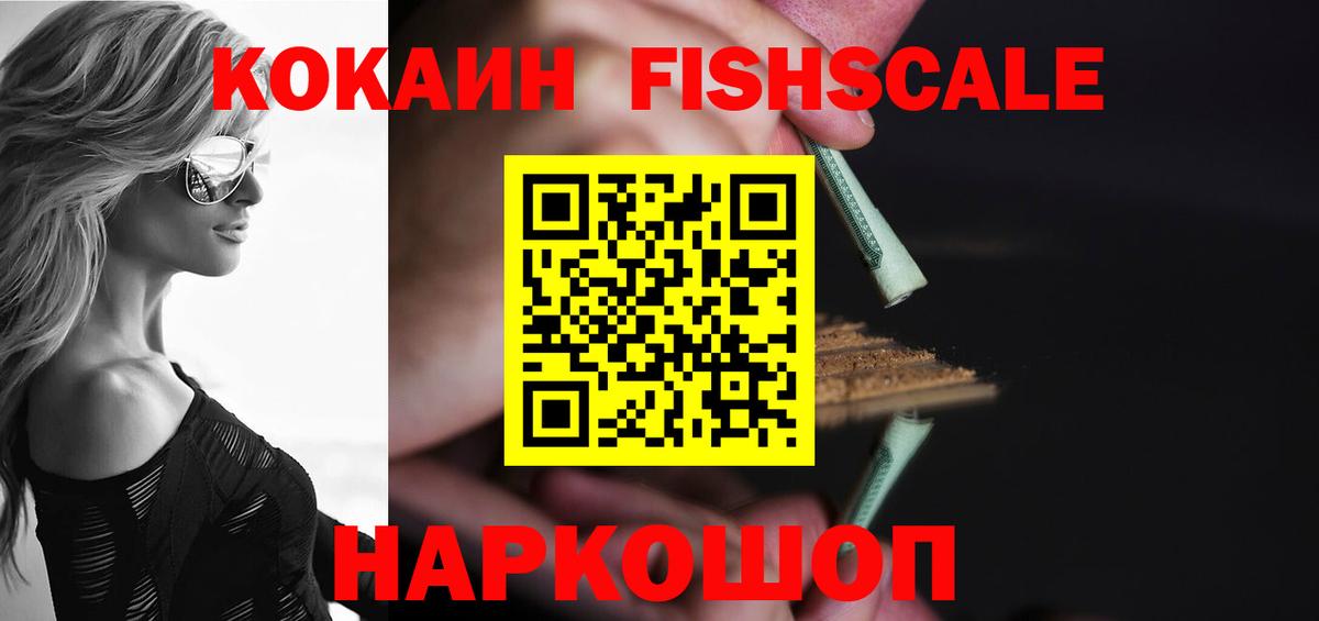 COCAIN FishScale  Вход с VPN  Рузаевка  COCAIN Columbia 