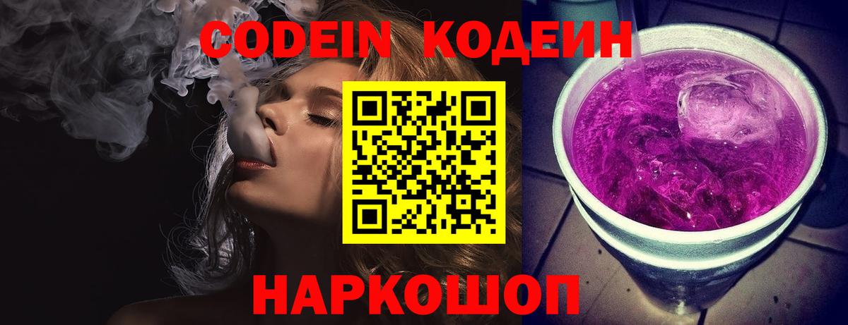 Кодеин Purple Drank  Вход с VPN  Codein напиток Lean (лин)  Рузаевка 